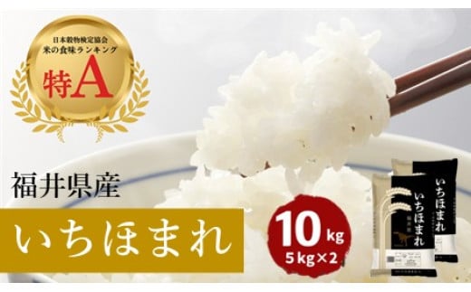 
            福井県産いちほまれ 米 10kg [D-187001] / 食品 ご飯 お米 白米 いちほまれ ブランド米
          