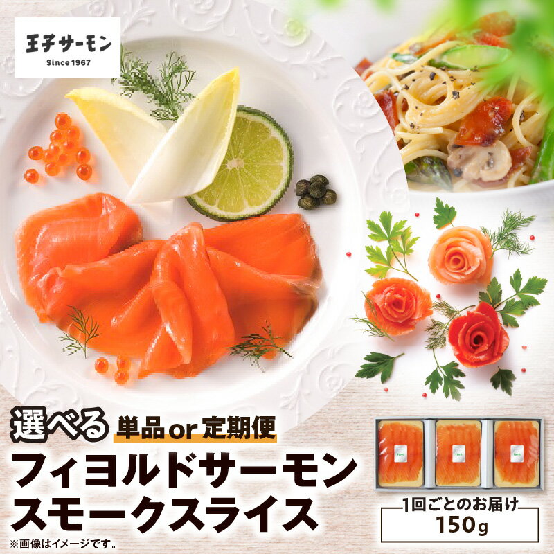 【ふるさと納税】＜選べる回数＞ 王子サーモン フィヨルドサーモン スモークスライス 150g 1回 or 定期便 サーモン 燻製 鮭 しゃけ 魚 お魚 さかな 食品 人気 おすすめ 北海道 苫小牧市 おすすめ ランキング プレゼント ギフト