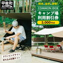 【ふるさと納税】【COMMON IDOE 井戸江峡キャンプ場】ご宿泊割引券 3,000円分