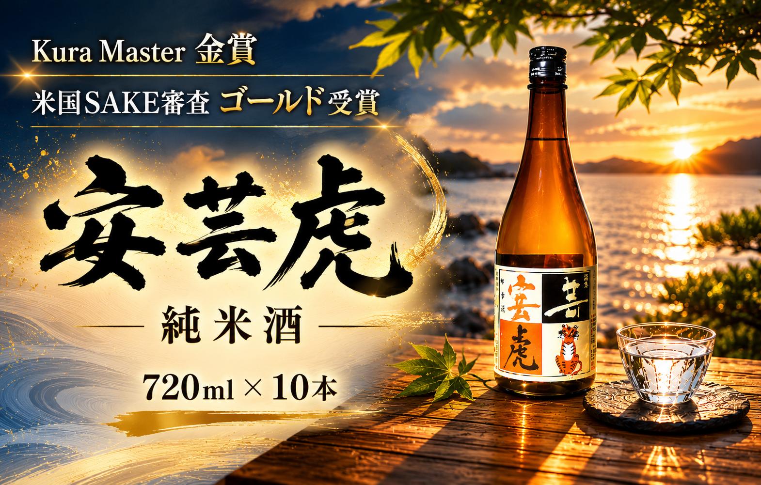 
                  【高知の受賞蔵】Kura Master金賞＆米国SAKE審査ゴールド獲得 安芸虎純米酒 720ml × 10本 日本酒 純米酒 有光酒造 ギフト 父の日 母の日 贈り物 地酒 国産米 無濾過 瓶詰め 食中酒 精米歩合60% 蔵元直送 爽やか 香り 味わい 誕生日 敬老の日 バレンタイン 自宅用 贈答 プレゼント 酒造場 伝統 手造り こだわり 期間限定 数量限定 安芸市 高知県
                
