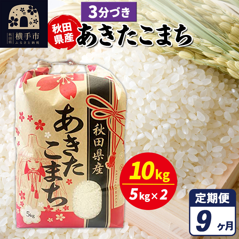 《定期便9ヶ月》あきたこまち 10kg【3分づき】令和7年産 秋田県産 こまちライン