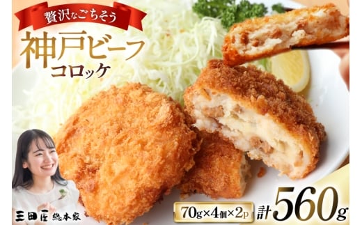 神戸ビーフ コロッケ 計560g(70g×4個入×2p) [三田屋総本家 兵庫県 三田市 3d28bae570023] コロッケ ビーフ ビーフコロッケ 神戸牛 神戸牛コロッケ ころっけ 