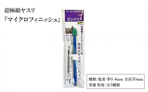 超極細ヤスリ 『マイクロフィニッシュ』 電着 Φ0.4㎜ 全長50㎜ ダイヤモンド 極小ヤスリ 丸ヤスリ 工具 プラモデル フィギュア メタルキット 東京都 大田区【0.4Φ800S】