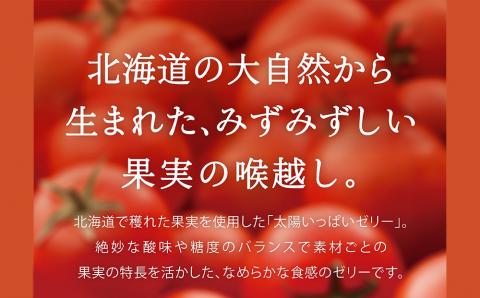 太陽いっぱいの真っ赤なゼリー（トマト味）12個入《北海道千歳市 もりもと》