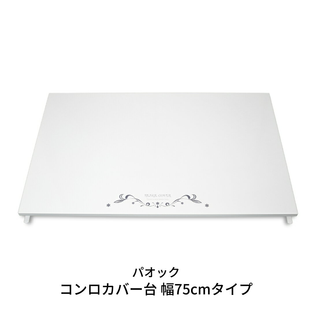 【ふるさと納税】燕三条製 コンロカバー台 幅75cmタイプ キッチン用品 火傷防止 油はね防止【044S019】