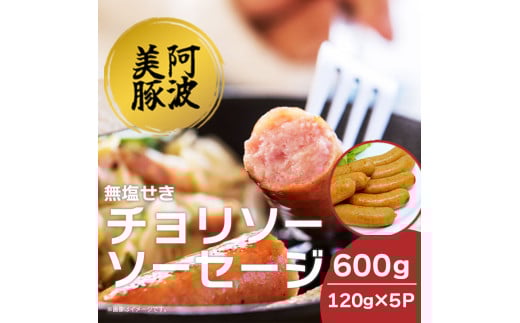 ソーセージ 国産 豚肉 チョリソー 600g  (120g×5)  豚 ぶた 豚肉 ウインナー おかず おつまみ 惣菜 ワイン ビール ハイボール 日本酒 ウイスキー 酒 焼酎 冷凍 阿波美豚 ブランド 送料無料 徳島県 阿波市 リーベフラウ