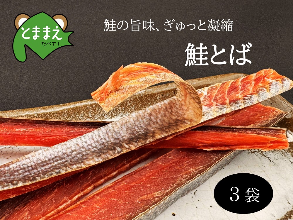 北るもい漁協の鮭とば 3袋セット（珍味・乾物・おつまみ・肴・さけ・サケ・しゃけ・シャケ）