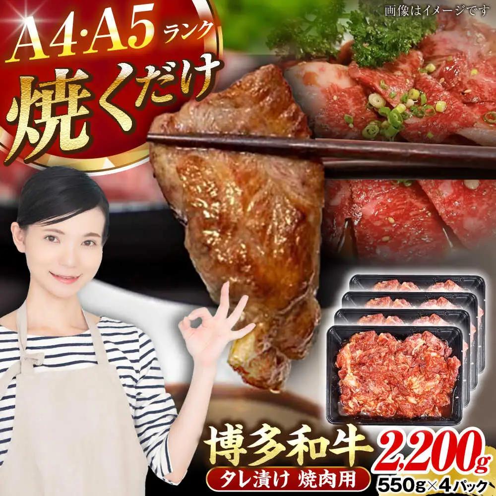 【A4-A5ランク】博多和牛 焼肉用 タレ漬 2.2kg(550g×４個) VDZ029 焼肉