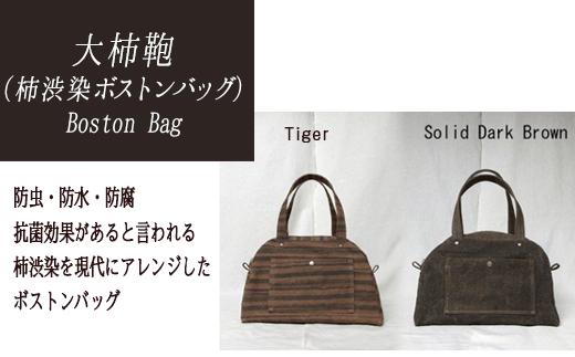 
Boston Bag【柿渋染ボストンバッグ】
