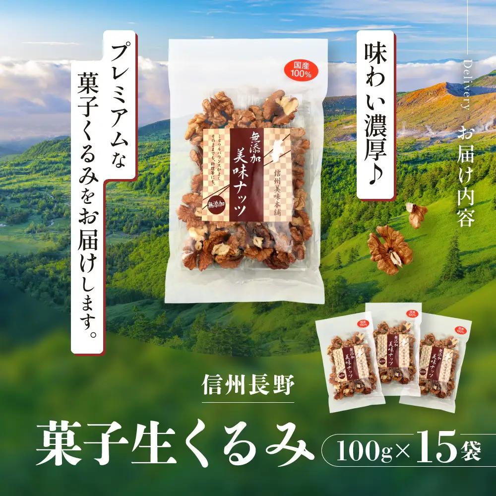 信州長野　菓子生くるみ　むきタイプ１００ｇｘ１５袋 | くるみ 胡桃 ナッツ お菓子