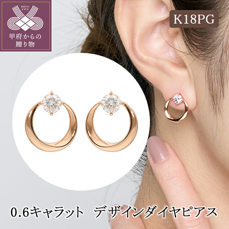 【ふるさと納税】＜ 甲府ジュエリー ＞ ピアス ジュエリー レディース アクセサリー ダイヤモンド 0.6ct K18 ピンクゴールド シンプル 豪華 ギフト プレゼント ジュエリーケース付 鑑別書付 保証書付 k224-081