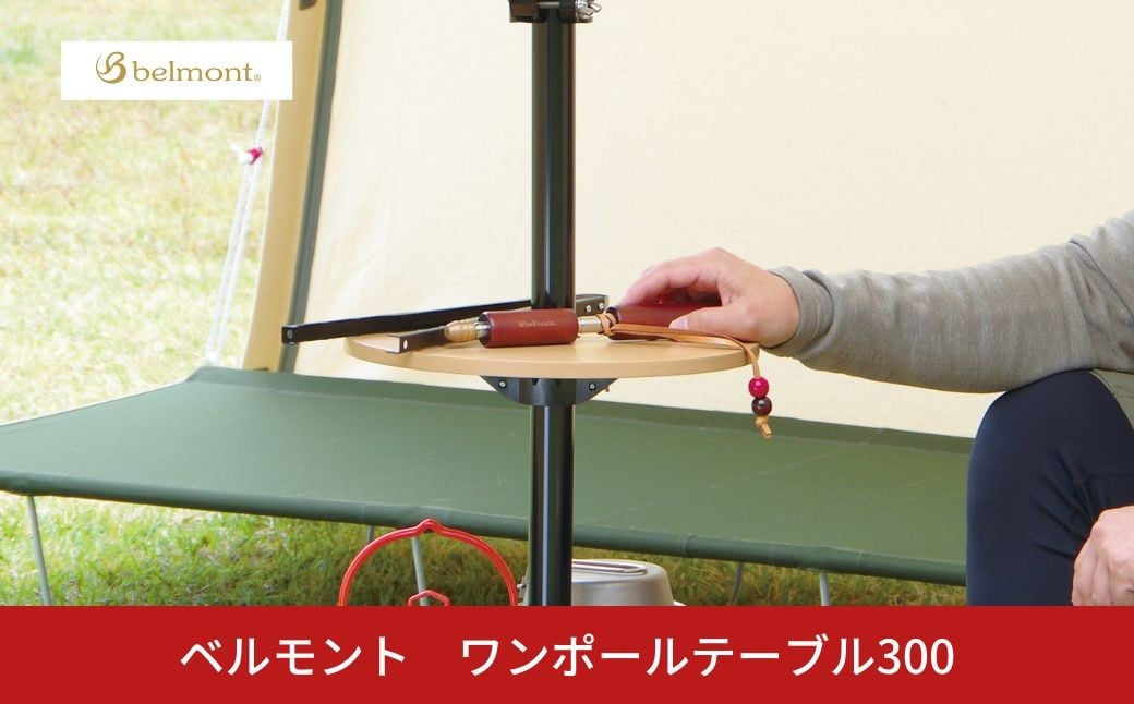 
            [ベルモント]ワンポールテーブル 300 キャンプ用品 アウトドア用品 机 台 【022S092】
          