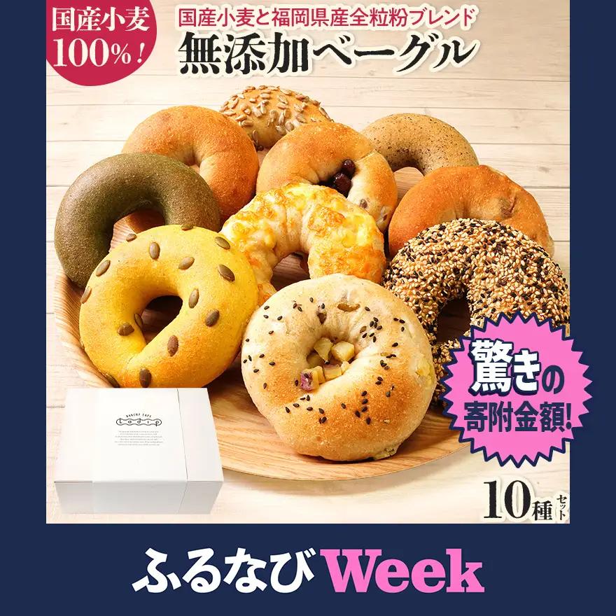 ベーグル 10種セット 国産小麦ベーグル