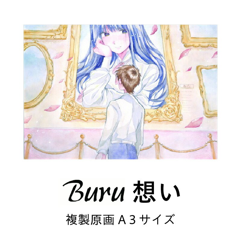 【ふるさと納税】イラストレーター Buru 想い 複製原画 イラスト キャラクターデザイン アート 作品 インテリア 原画 複製 直筆 サイン入り インテリアアート 雑貨 数量限定 描き下ろし 大阪府 泉佐野市 送料無料