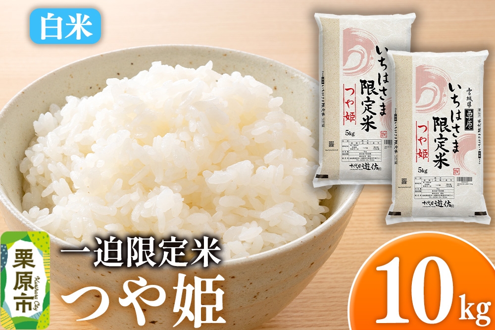 
                  【白米】令和7年産 一迫限定米 つや姫 10kg（5kg×2袋） [つや姫 白米 精米 お米 米 一迫限定米 ブランド米 食卓 おにぎり 宮城県 栗原市]
                