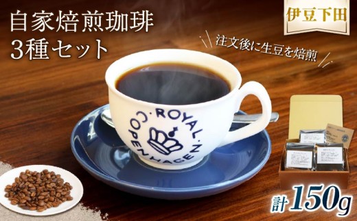 コーヒー 伊豆下田 自家焙煎 珈琲豆 3種 セット 150g  コーヒー coffee 珈琲 豆 焙煎  カフェ ブレンド 深煎り 贈答用 プレゼント ギフト お土産  飲料 飲み物 ドリンク 嗜好品 キャンプ アウトドア 静岡県 伊豆 下田市 目黒グリーン珈琲焙煎所