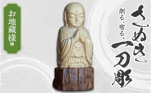 
                  さぬき一刀彫 お地蔵様（楠）伝統工芸 伝統 工芸 工芸品 木彫り 彫刻 手作り 置物 縁起物 縁起もの 木製 ご当地 名産品 四国 F5J-1235
                