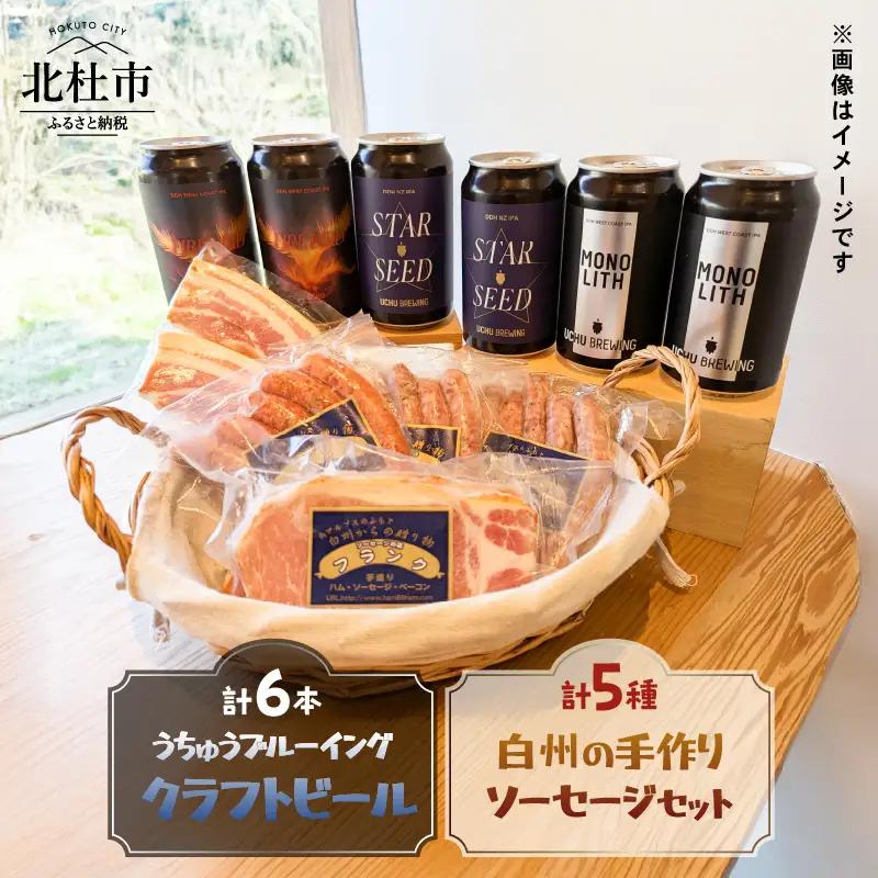 うちゅうブルーイング クラフトビール6本と名水百選で知られる白州の手作りソーセージ5種セット  ソーセージ ウインナー ベーコン ハム 詰め合わせ 宇宙ビール 北杜市 [h131]