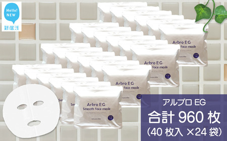 肌を整える 【合計960枚】 アルブロEGスムース フェイスマスク 40枚入×24袋 フェイスパック シートマスク 【SPC】