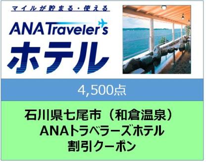 石川県七尾市 ANAトラベラーズホテル割引クーポン4,500点分