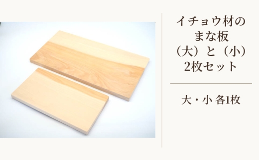 イチョウ材のまな板（大）と（小）2枚セット ／ まな板 木製 イチョウ材 大小2枚 セット 下ごしらえ 食材カット 手仕事 木目 やさしい包丁あたり 食卓演出 キッチン雑貨 ギフト用 家庭用 ナチュラル素材 インテリア性 BBQ まな板セット 調理器具 キッチン用品 料理 カッティングボード 埼玉県 No.544
