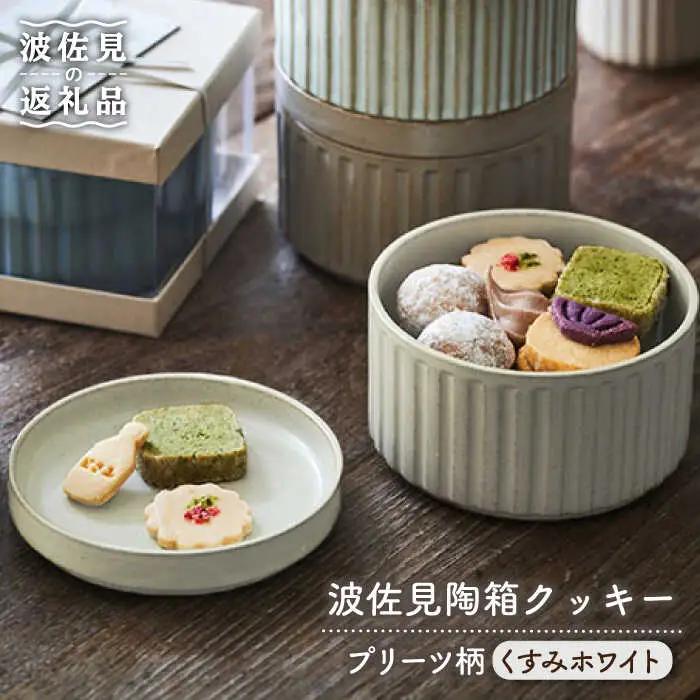 【波佐見焼】波佐見 陶箱クッキー プリーツ柄 くすみホワイト【HASAMI COOKIES STORE】[UE13] 波佐見焼