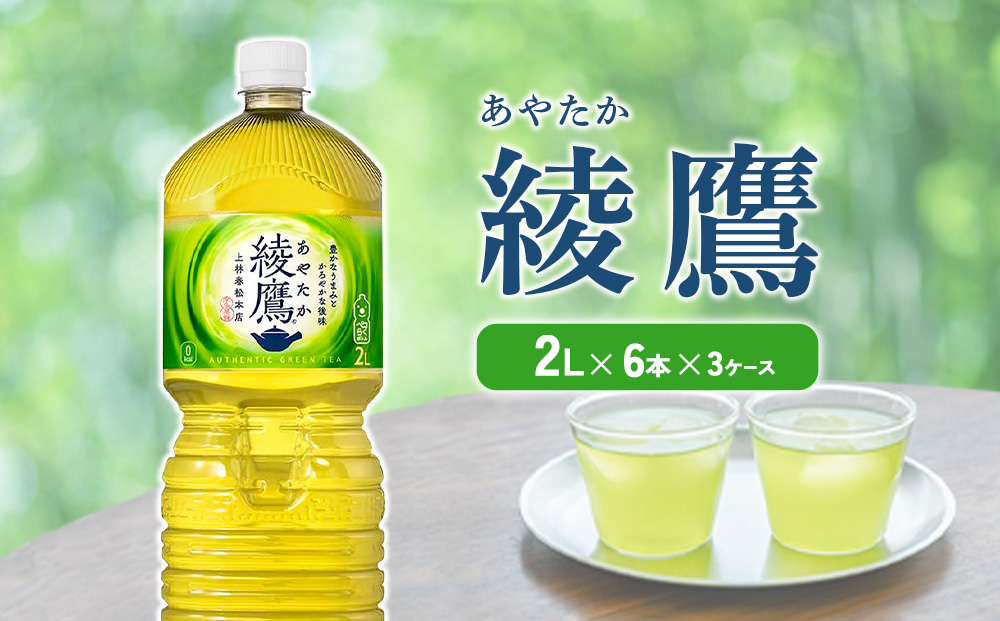 綾鷹 2L PET【コカ・コーラ】ペットボトル 3ケース(18本)セット お茶 緑茶 日本茶 茶葉 送料無料