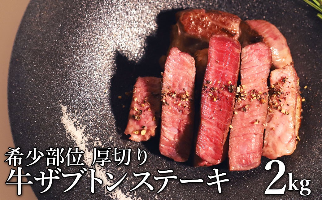 
                  【訳あり】厚切り牛ザブトン(肩ロース)ステーキ 500g×4P 計:2kg
                
