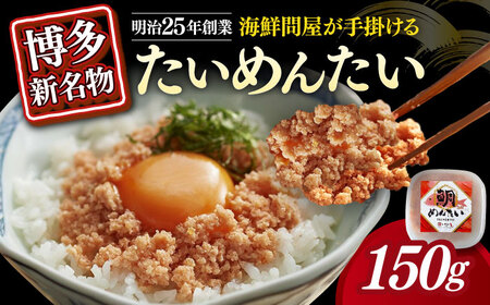 たいめんたい　150ｇ×1個 [ABEB029]