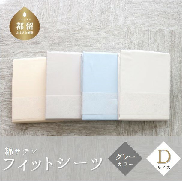 【ふるさと納税】 綿サテン フィットシーツ ダブル グレー 140×200cm 対応厚9〜11cm 綿100％ サテン織り ボックスシーツ マットレスカバー 日本製 ハンザムソーイング 山梨県 都留市