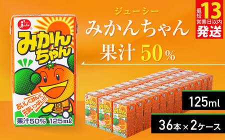 ジューシー みかんちゃん 果汁50％ 計72本（125ml×36本）×2ケース 温州みかん