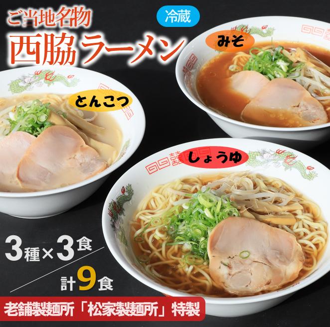 ★西脇名物★老舗製麺所の生ラーメン／３種×３食セット（しょうゆ,とんこつ,みそ）