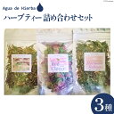 【ふるさと納税】ハーブティー 詰め合わせ セット 3種×各1袋 [Agua de Hierba 宮崎県 日向市 452060805] 茶 お茶 ハーブ 簡易包装 リラックス レモングラス カモミール