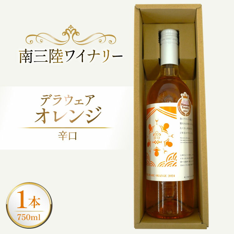 【ふるさと納税】 ワイン 南三陸ワイナリー デラウェア・オレンジ 辛口 750ml ×1本 [南三陸さんさんマルシェ 宮城県 南三陸町 m304amh600106] 酒 お酒 オレンジワイン アルコール 晩酌