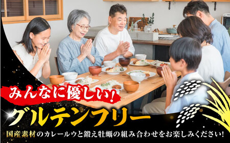 テレビで話題！『米粉の鍛え牡蠣カレー』180g×10個 牡蠣 かき カレー 中辛 グルテンフリー レトルト 保存食 簡単 広島県産 江田島市/有限会社寺本水産[XAE061]