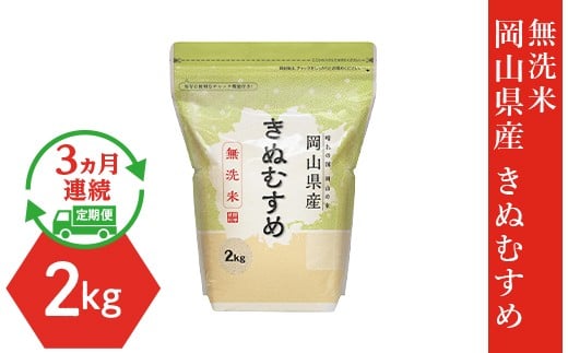
                  【無洗米】岡山県産きぬむすめ2kg【3ヶ月連続お届け】
                
