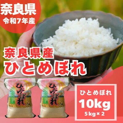 【ふるさと納税】【令和7年産】奈良県産 ひとめぼれ 精米 10kg ( 5kg×2 )【1457055】