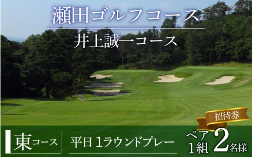 瀬田ゴルフコース　ゴルフプレー券 2名様分ペアチケット《東コース平日1ラウンドプレー》[LA08] / 滋賀県 大津市 ゴルフ ごるふ GOLF ゴルフ場 利用券 ゴルフ場利用券 ゴルフ場プレー券 ゴルフプレー券 プレー券 ゴルフプレー コース利用券 ペア ペアチケット 2名様