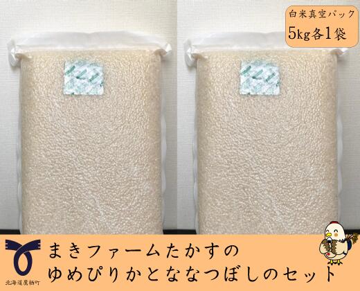 【ふるさと納税】【 令和7年産 】特別栽培米 ゆめぴりか ななつぼし セット （ 白米 ） 特Aランク 真空パック 各5kg 北海道 鷹栖町 まきファームたかす 米 コメ こめ ご飯 白米 お米 ゆめぴりか コメ白米