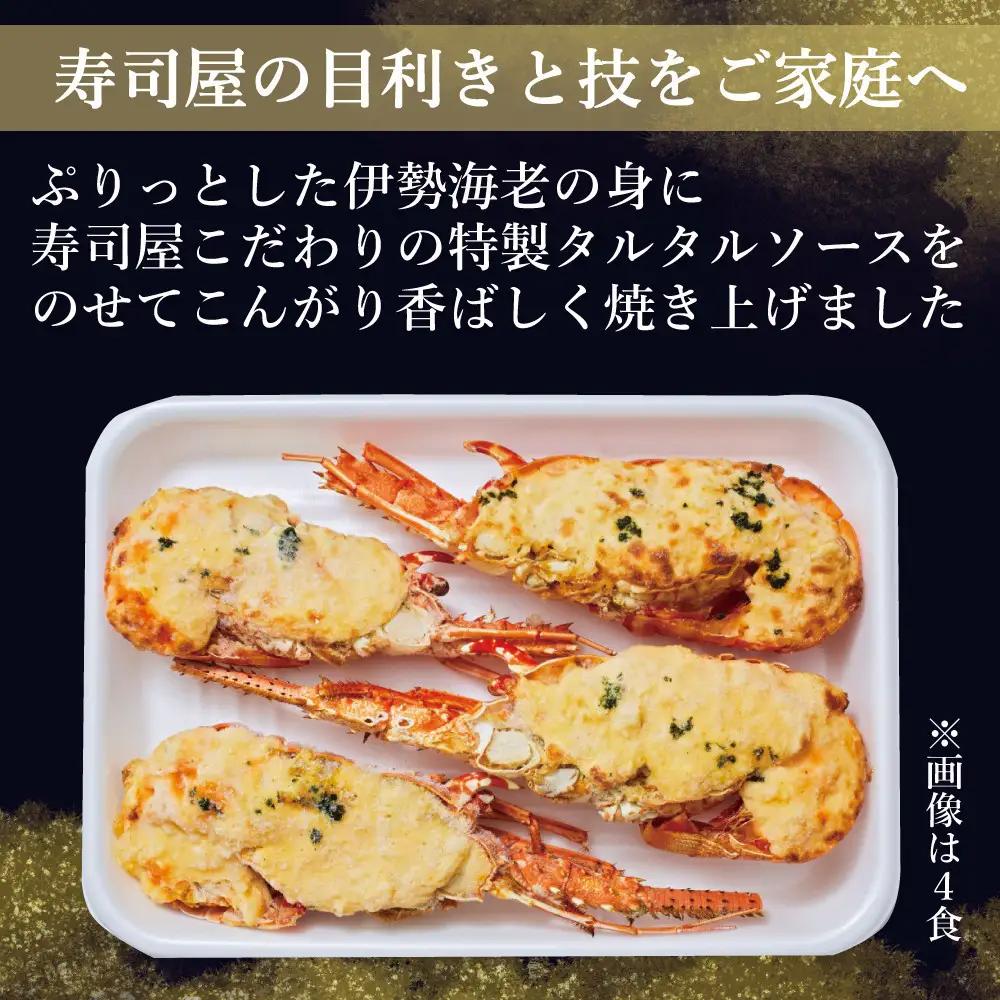 伊勢海老タルミドール焼き(4食入り)