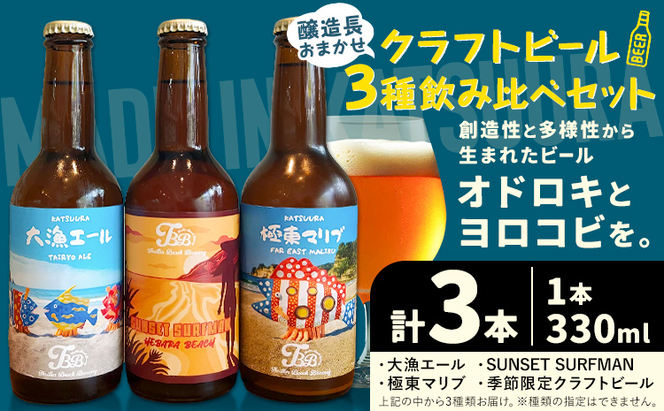 クラフトビール 3種 醸造長おまかせ飲み比べセット 瓶330ml 3本 千葉県 勝浦市 にある 醸造所より 直送 MAXIMUS.WORK 株式会社《30日以内に出荷予定(土日祝除く)》千葉県 勝浦市 クラフトビール ビール 飲み比べ【配送不可地域あり】(離島)