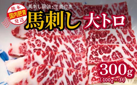 国内肥育 馬刺し 大トロ 300g 馬刺し醤油・生姜付き 熊本発送