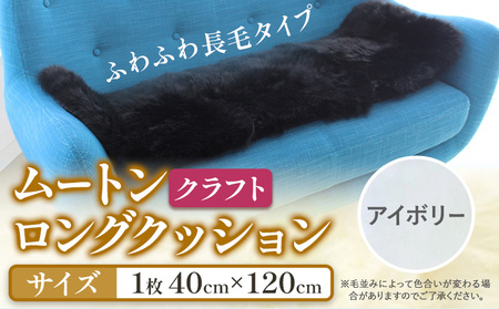 ムートン ロング クッション クラフト アイボリー 40cm × 120cm 1枚