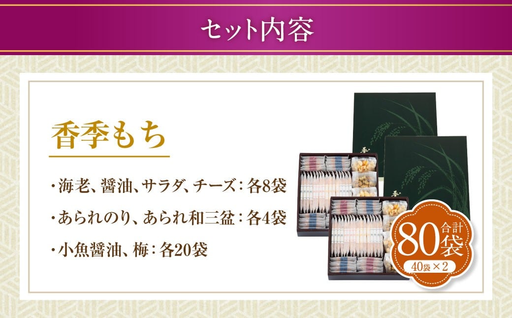 香季もち 40袋×2セット