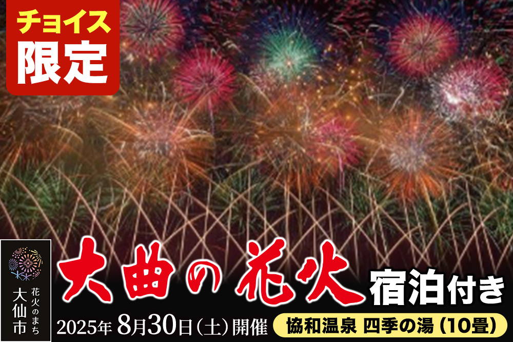 
            《チョイス限定》★協和温泉 四季の湯（10畳） 宿泊付き★ 第97回全国花火競技大会「大曲の花火」テーブル席【1組限定】
          