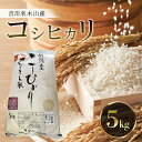 【ふるさと納税】【道の駅　よしかわ杜氏の郷】吉川名木山産　コシヒカリ 5kg 上越 お米 こしひかり 米