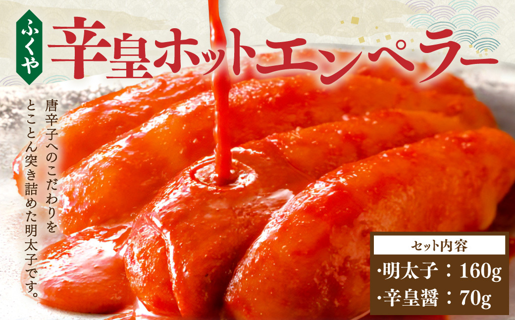 
                  ふくや 明太子 辛皇 ホットエンペラー
                