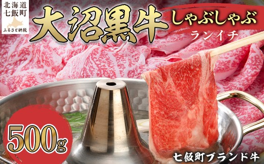 【北海道ブランド牛】大沼黒牛しゃぶしゃぶ（ランイチ500g） 【ふるさと納税 人気 おすすめ ランキング 北海道ブランド牛 大沼黒牛 黒毛和牛 冷凍 しゃぶしゃぶ ランイチ おいしい 北海道 七飯町】 NAM027