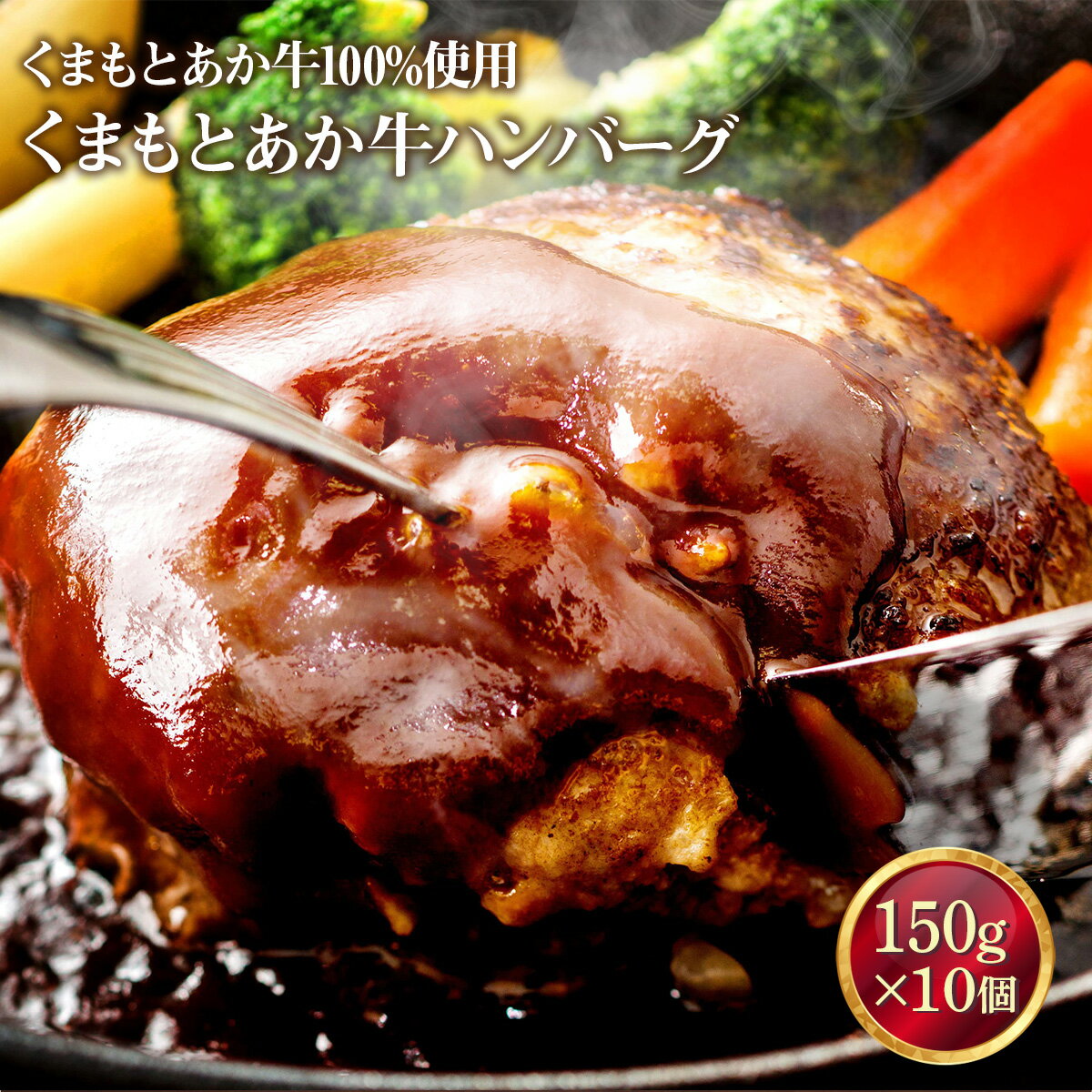 【ふるさと納税】GI認証 ＼くまもとあか牛100%使用／ くまもとあか牛 ハンバーグ 150g×10個 牛肉 ハンバーグ うま味 ジューシー 惣菜 赤身 熊本県産 GI認証取得 和牛 肉 ヘルシー 冷凍 送料無料