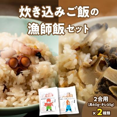 ふるさと納税 高松市 さぬき赤ニシ貝の炊き込みご飯・瀬戸内地だこの炊き込みご飯の漁師飯セット